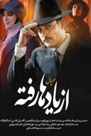 از یادها رفته - az yadha raftea 📺